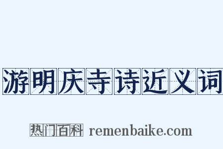 游明庆寺诗近义词是什么意思的图片